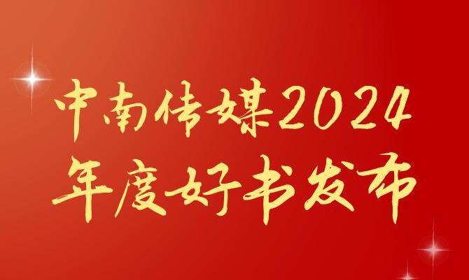 共享閱讀之美，2024年度“中南好書(shū)”揭曉
